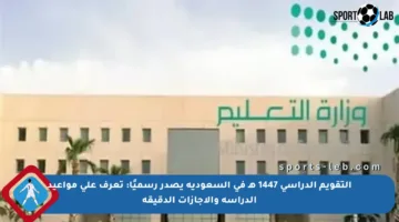 التقويم الدراسي 1447 هـ في السعودية يصدر رسميًا: تعرف على مواعيد الدراسة والإجازات الدقيقة